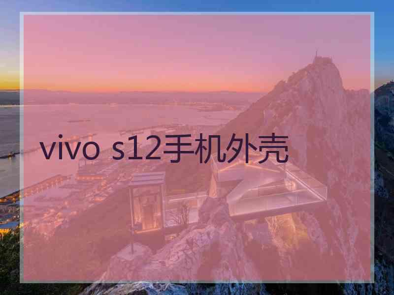 vivo s12手机外壳