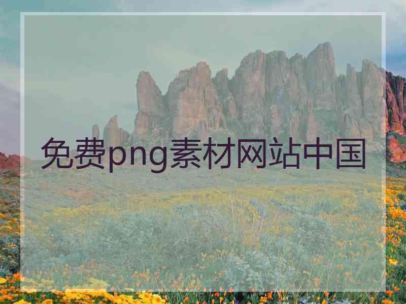 免费png素材网站中国