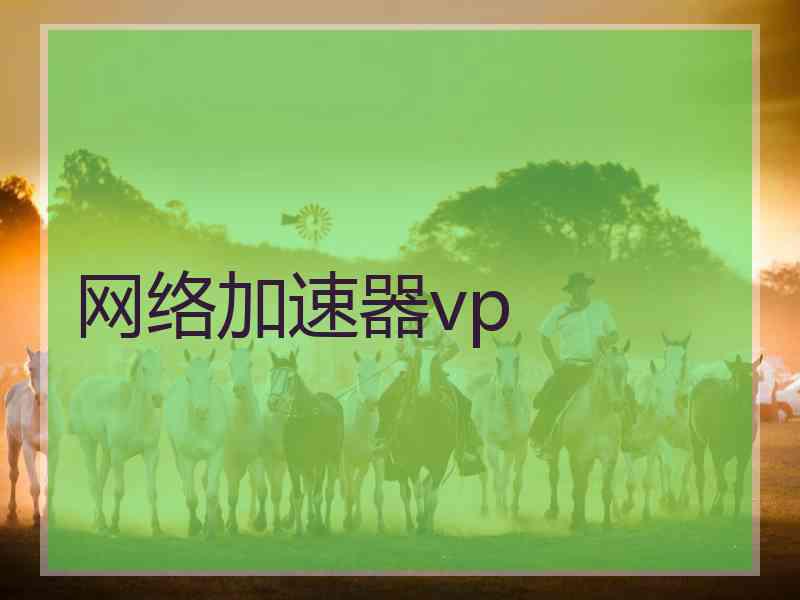 网络加速器vp