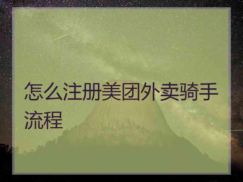 怎么注册美团外卖骑手流程