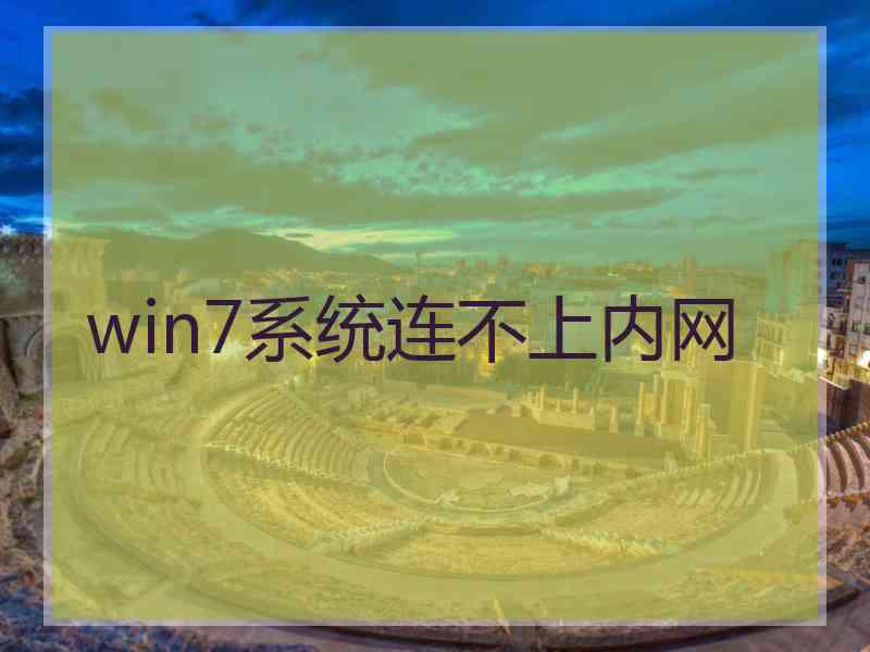 win7系统连不上内网