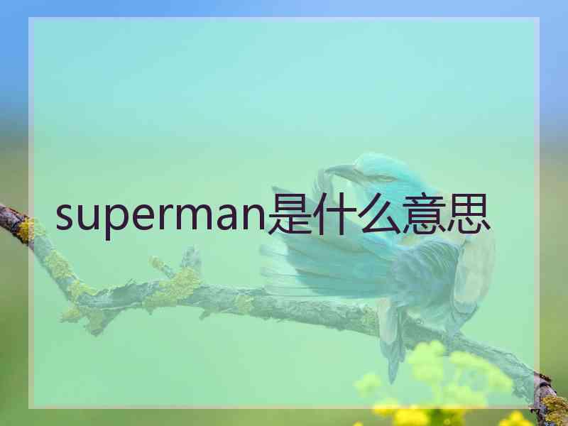 superman是什么意思