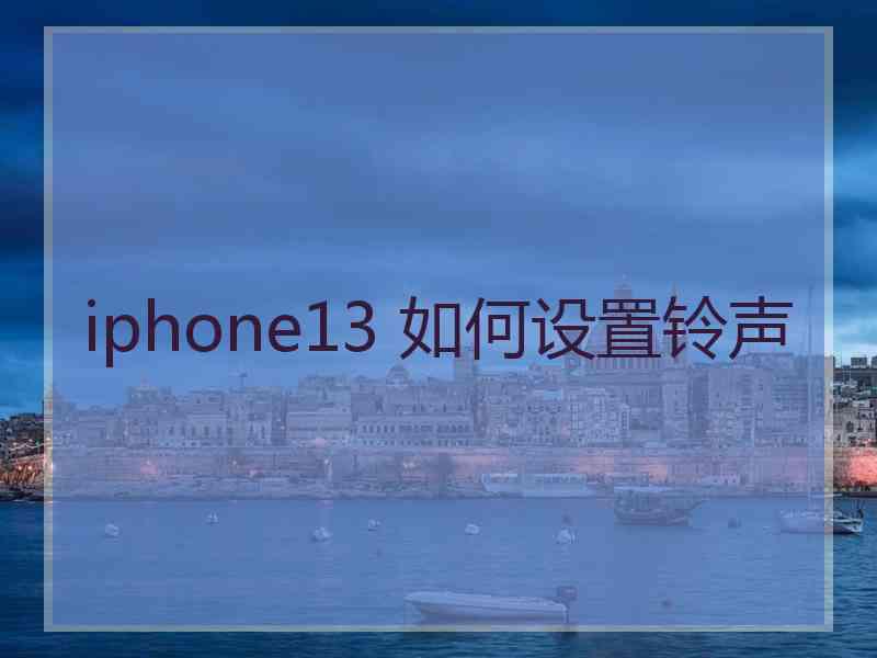 iphone13 如何设置铃声