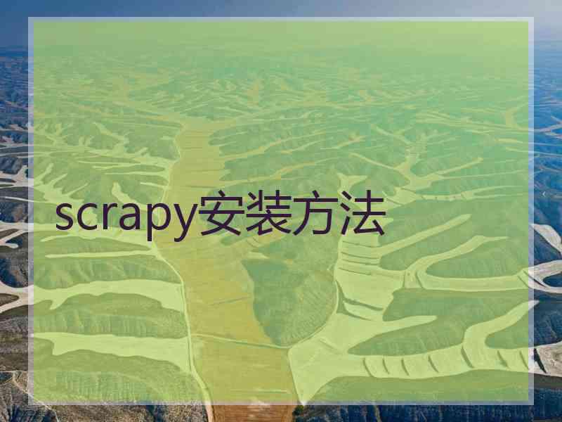 scrapy安装方法