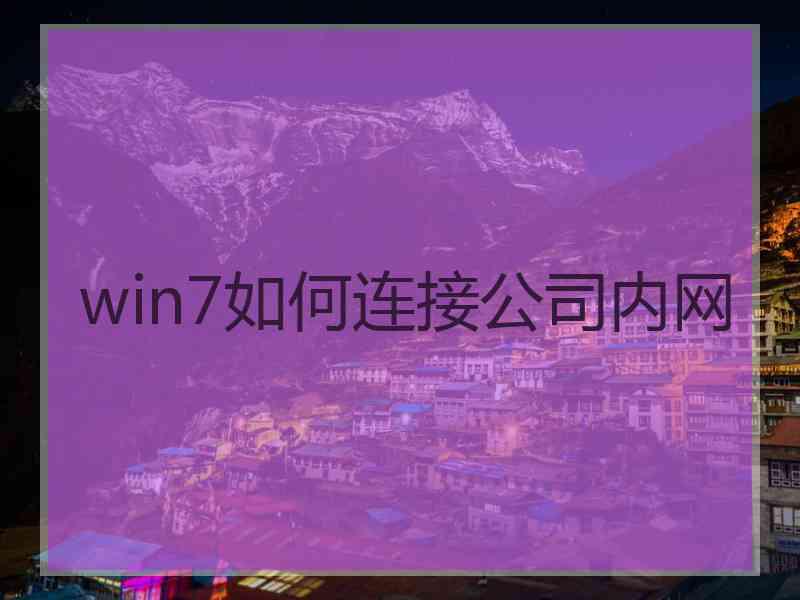 win7如何连接公司内网