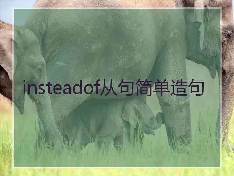 insteadof从句简单造句