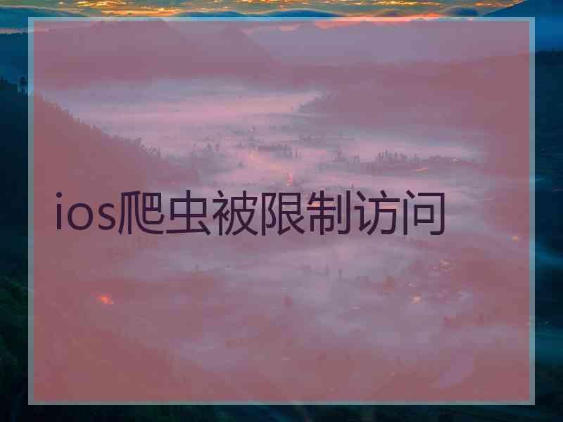 ios爬虫被限制访问