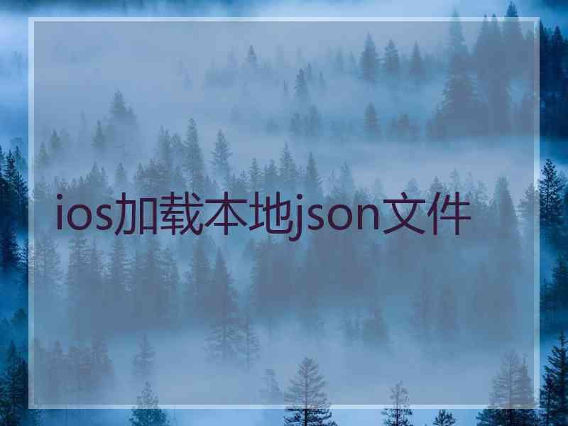 ios加载本地json文件