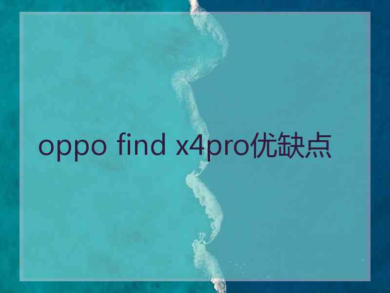 oppo find x4pro优缺点