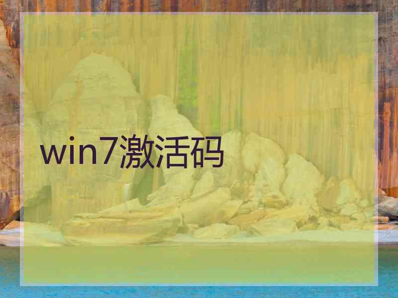 win7激活码