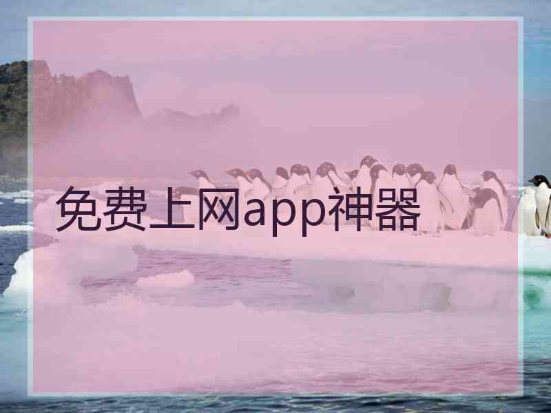 免费上网app神器