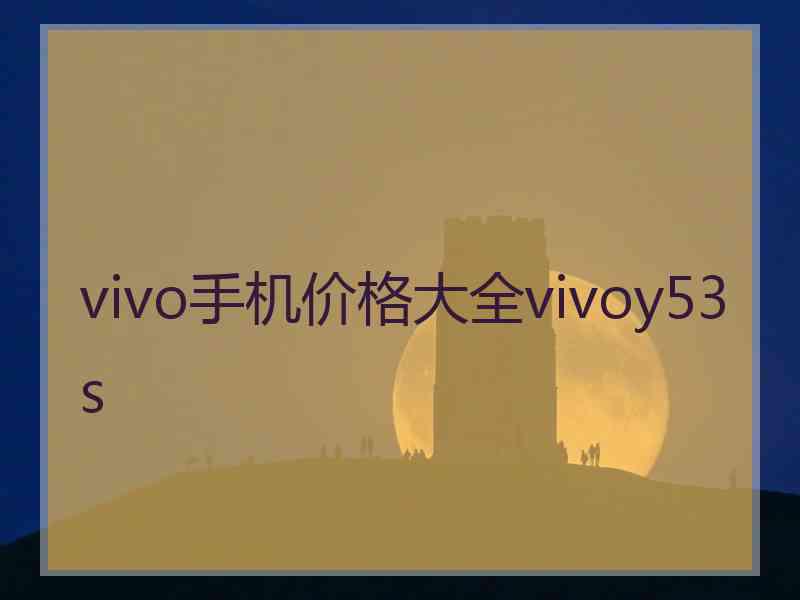 vivo手机价格大全vivoy53s