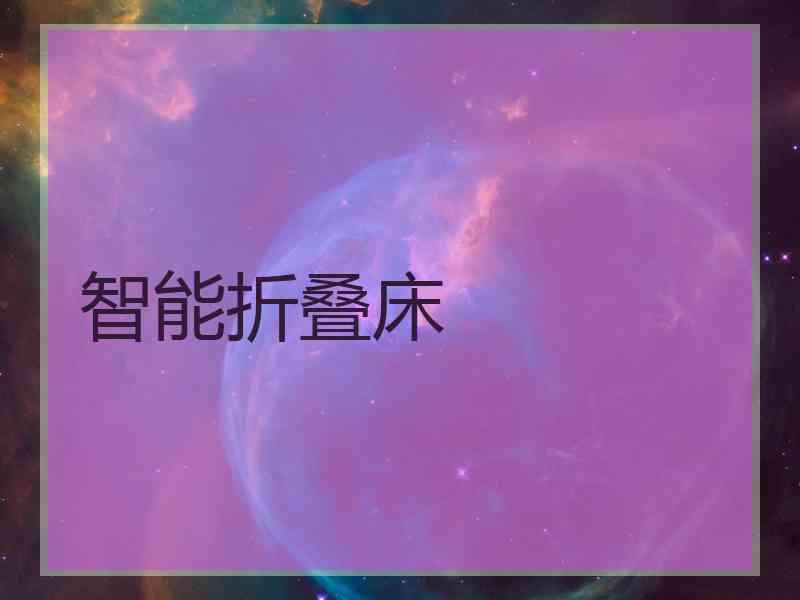 智能折叠床