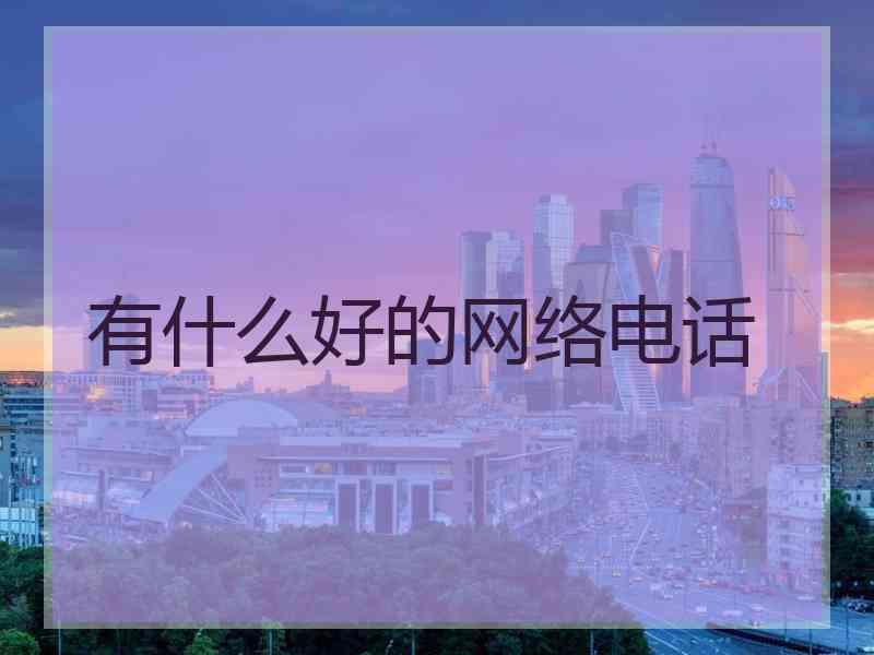 有什么好的网络电话