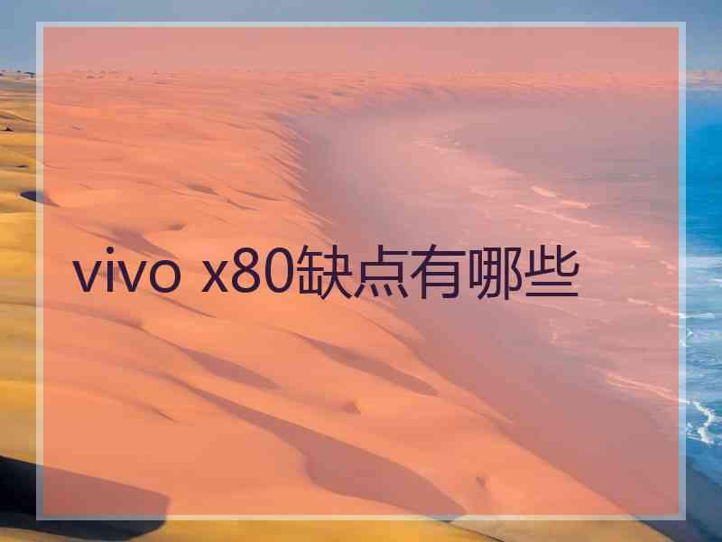 vivo x80缺点有哪些