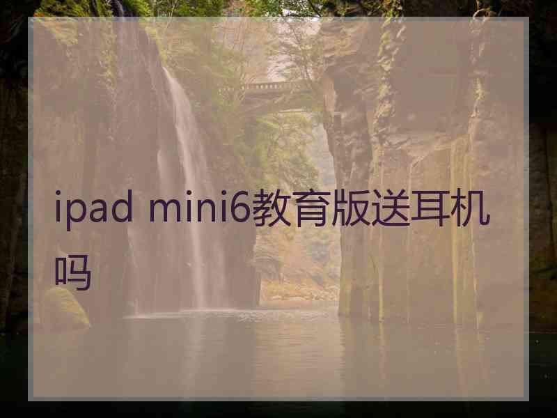 ipad mini6教育版送耳机吗