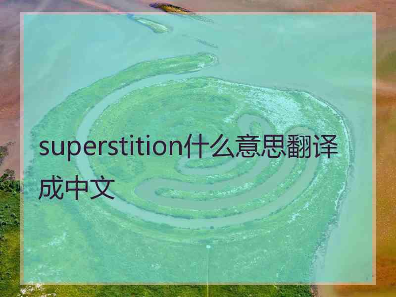 superstition什么意思翻译成中文