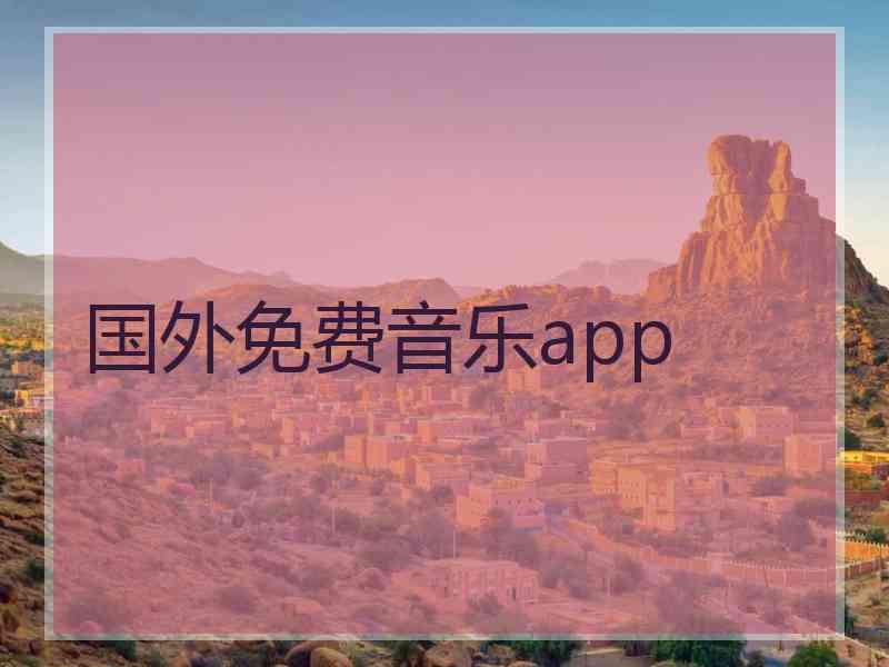 国外免费音乐app