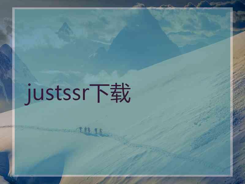 justssr下载