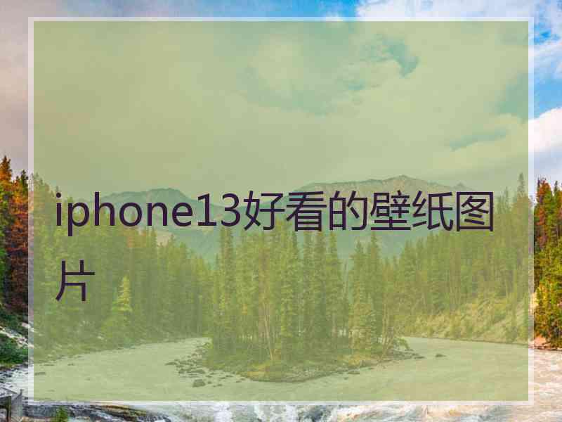 iphone13好看的壁纸图片