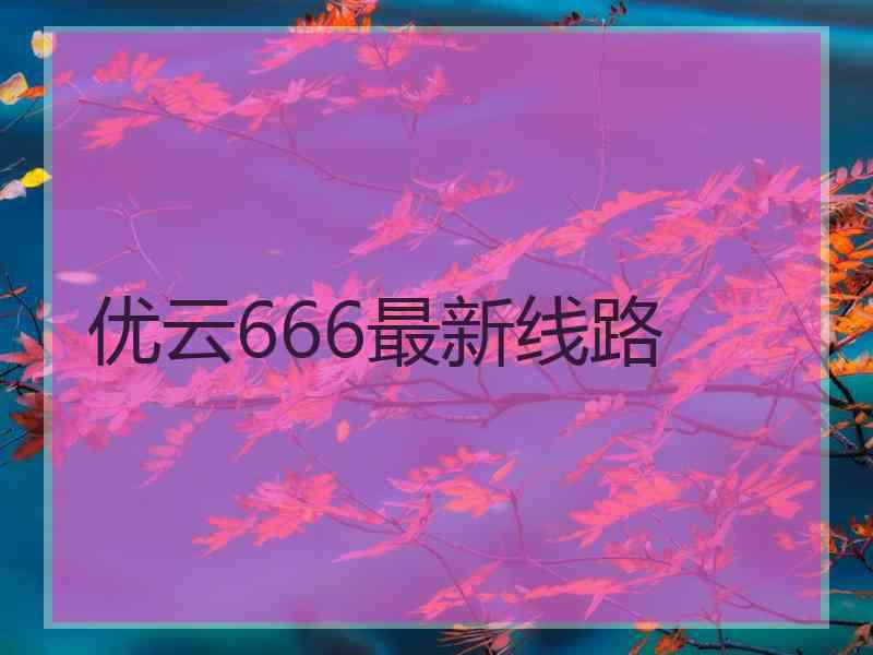 优云666最新线路