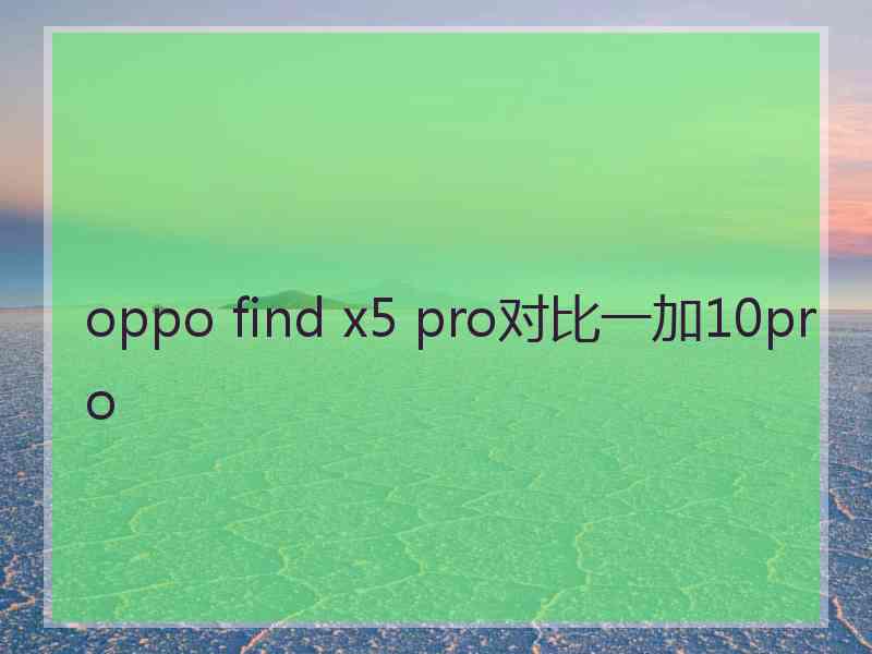 oppo find x5 pro对比一加10pro