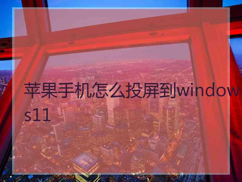 苹果手机怎么投屏到windows11