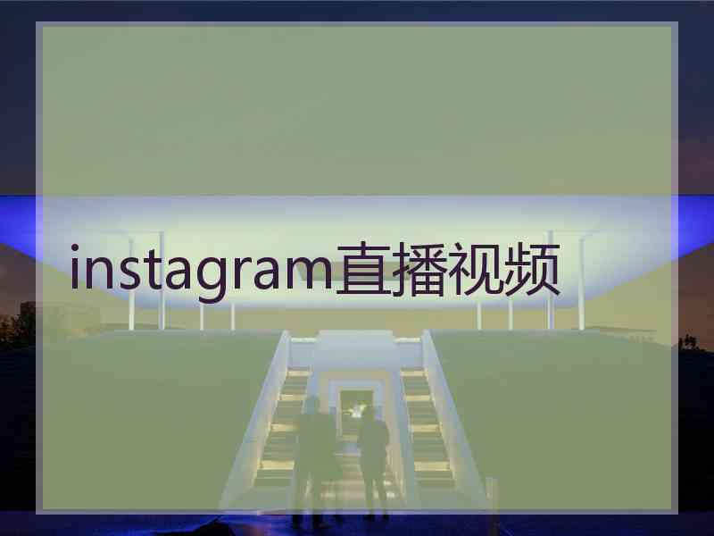 instagram直播视频