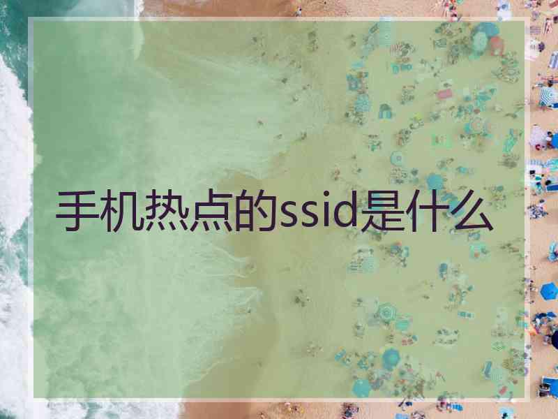 手机热点的ssid是什么