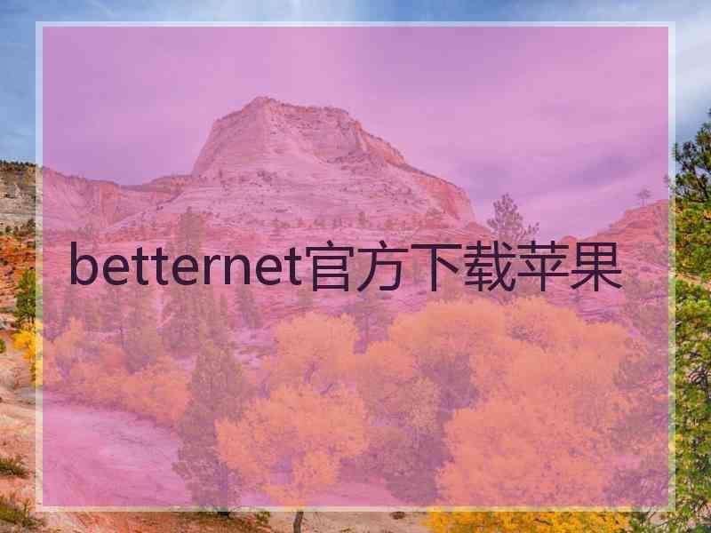 betternet官方下载苹果