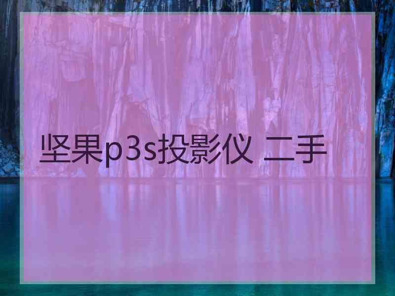 坚果p3s投影仪 二手