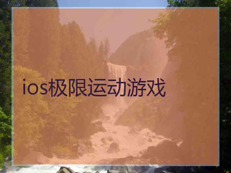 ios极限运动游戏