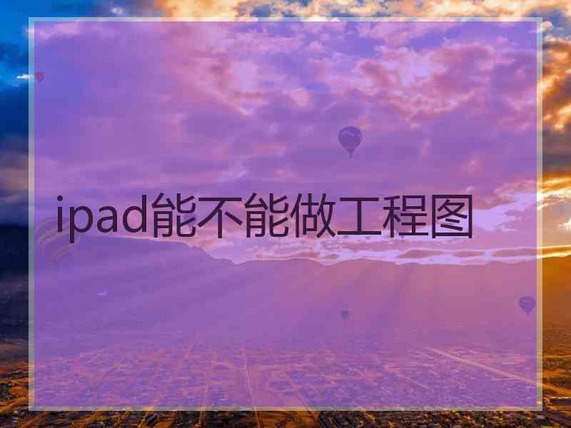 ipad能不能做工程图