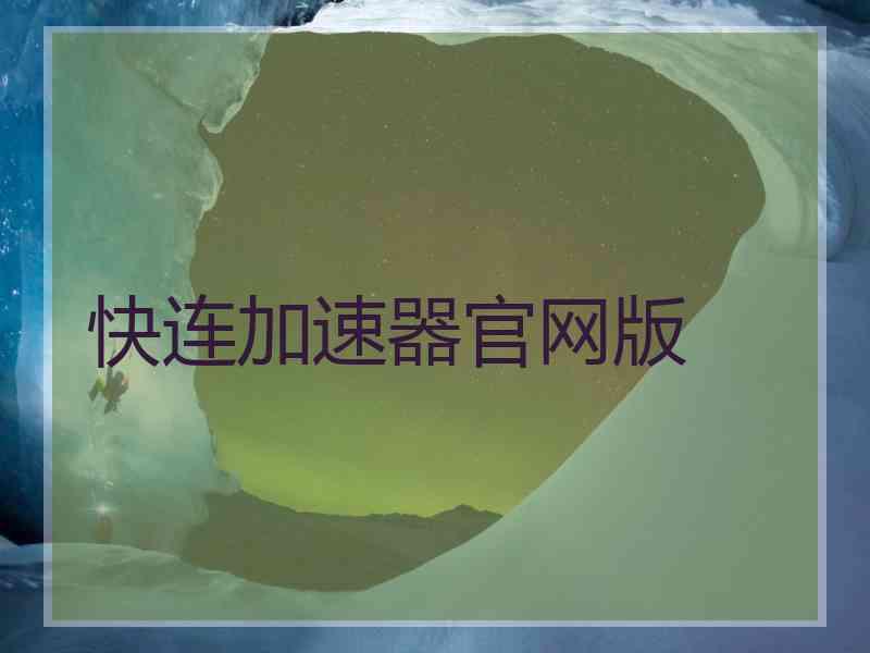 快连加速器官网版