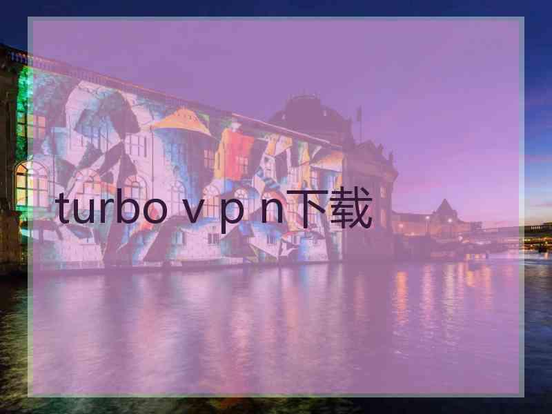 turbo v p n下载