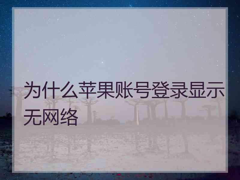 为什么苹果账号登录显示无网络