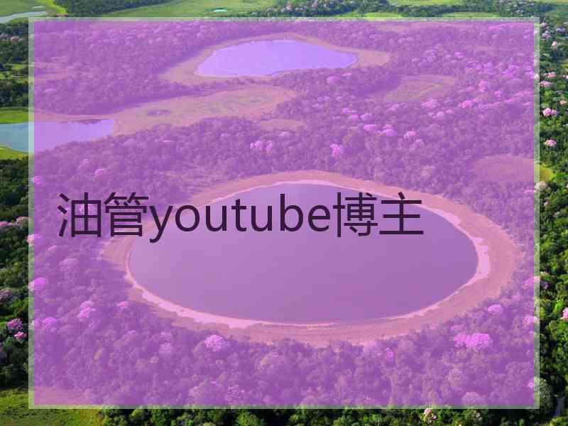 油管youtube博主