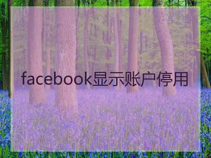 facebook显示账户停用