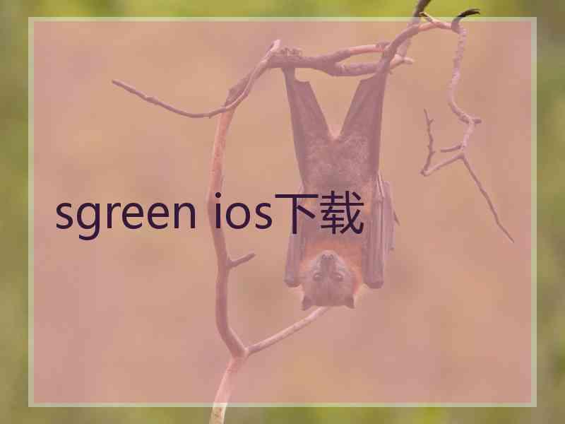 sgreen ios下载