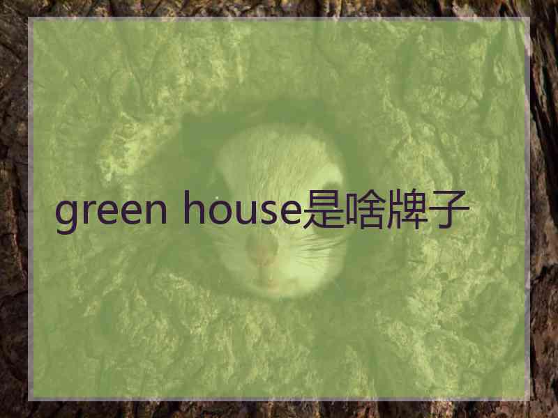 green house是啥牌子