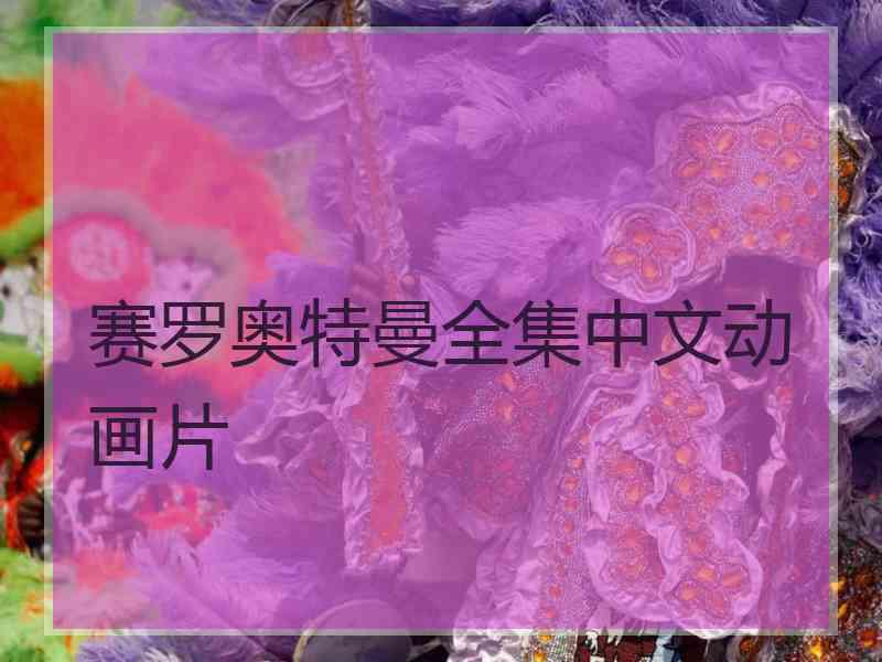 赛罗奥特曼全集中文动画片