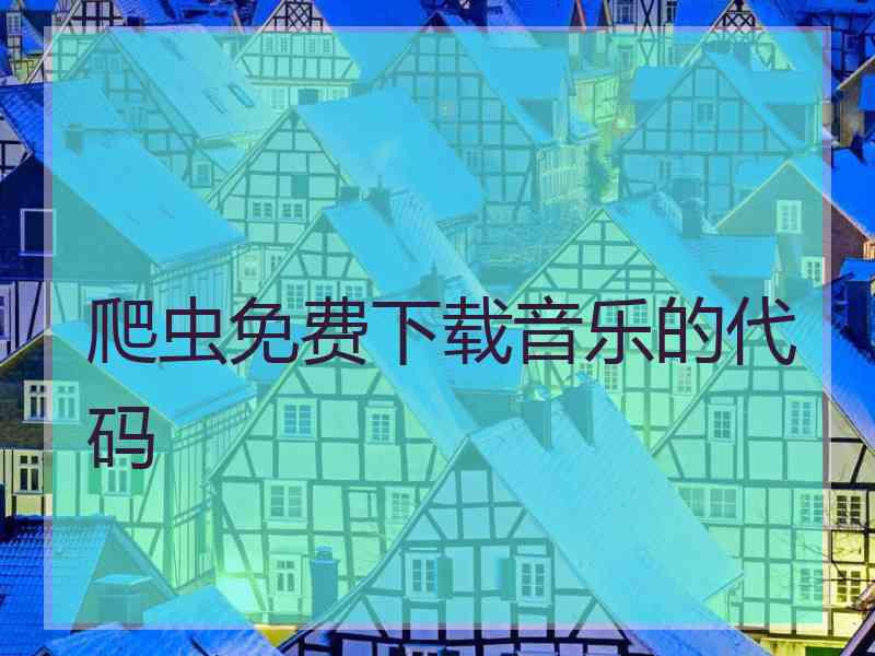 爬虫免费下载音乐的代码