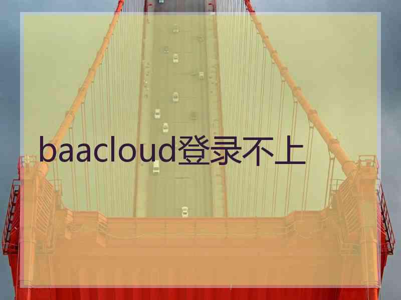 baacloud登录不上