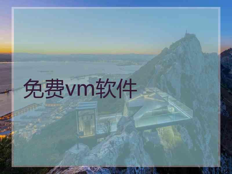 免费vm软件