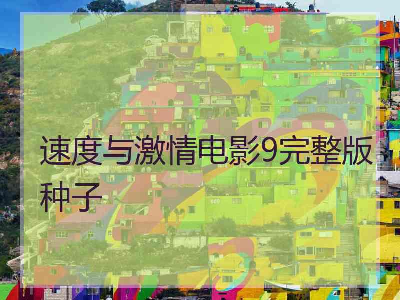 速度与激情电影9完整版种子