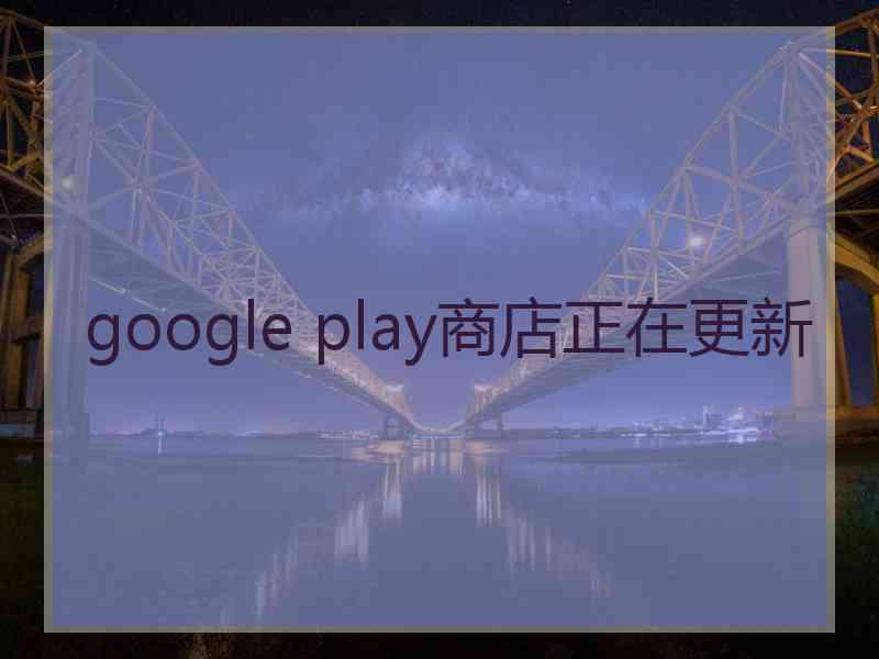 google play商店正在更新