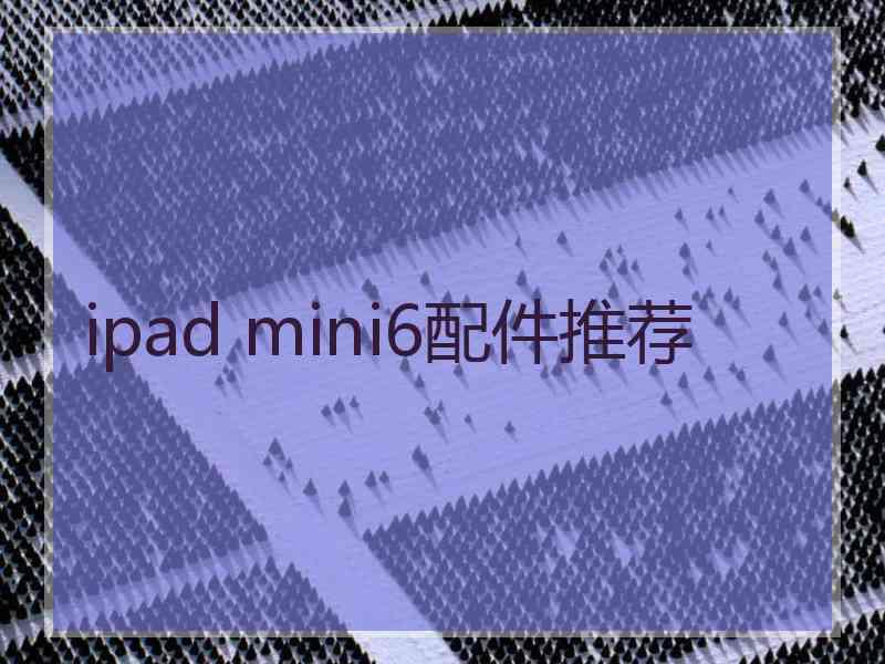 ipad mini6配件推荐