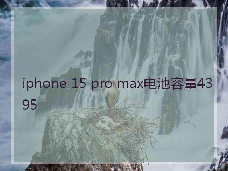 iphone 15 pro max电池容量4395