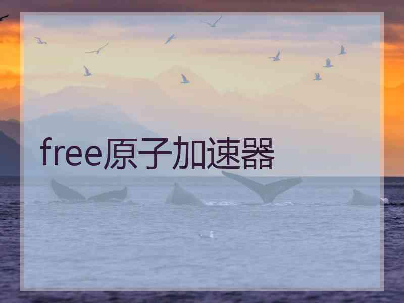 free原子加速器