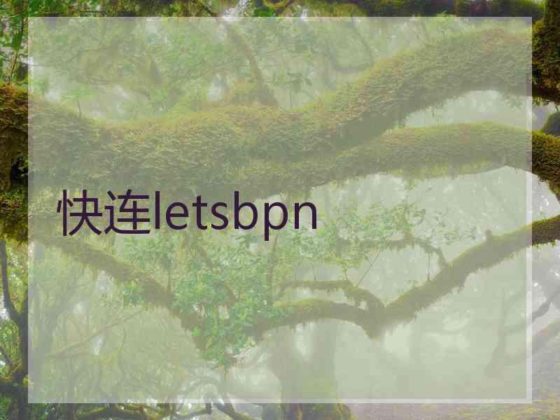 快连letsbpn